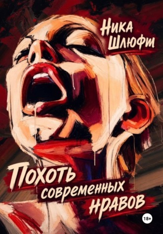 Ника Шлюфт. Похоть современных нравов
