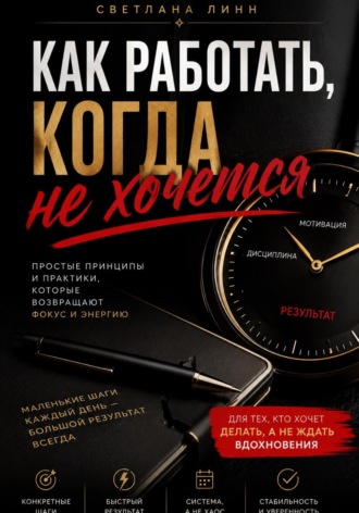 Светлана Линн. Как работать когда не хочется