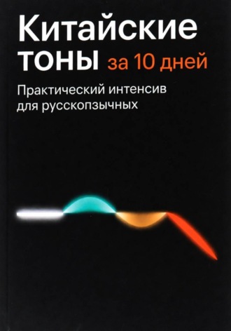 . Китайские тоны за 10 дней