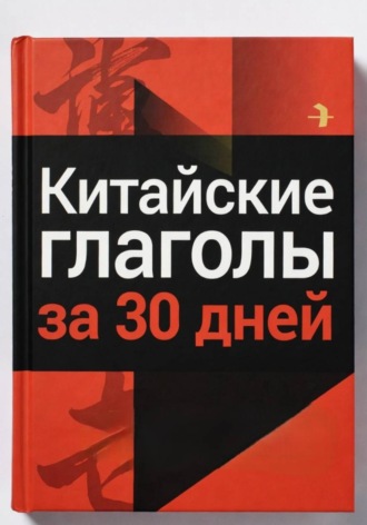 . Китайские глаголы за 30 дней