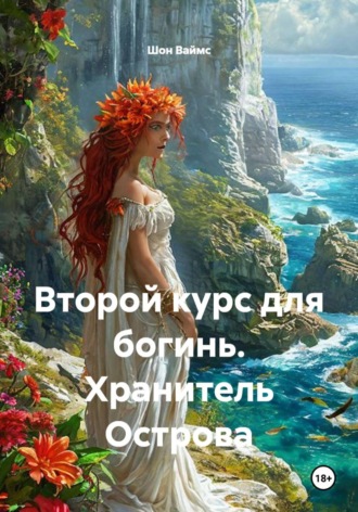 Шон Ваймс. Второй курс для богинь. Хранитель острова