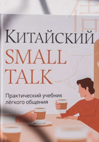 . Китайский Small Talk