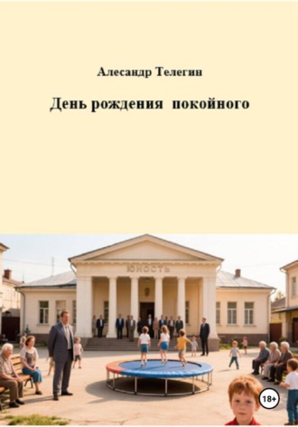 Александр Александрович Телегин. День рождения покойного
