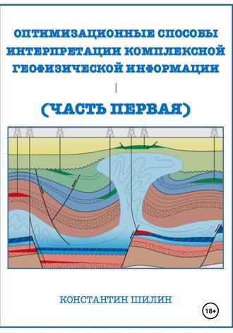 . Оптимизационные способы интерпретации комплексной геофизической информации (Часть первая)