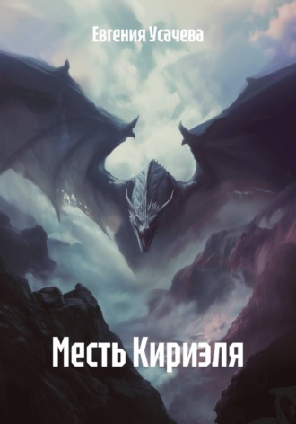 Евгения Усачева. Месть Кириэля