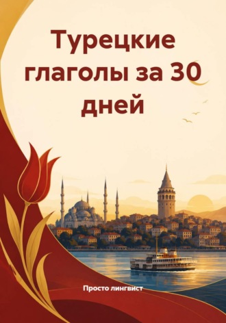 . Турецкие глаголы за 30 дней