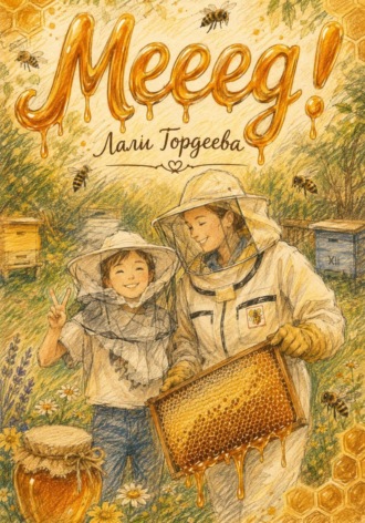 Лали Гордеева. Мееед
