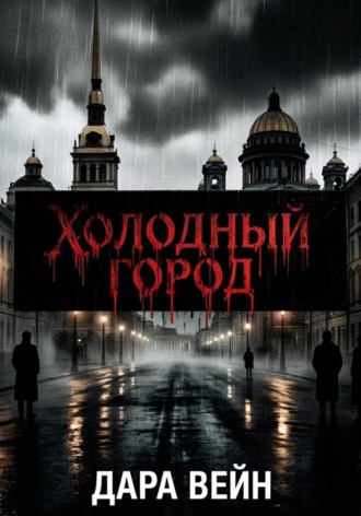 Дара Вейн. «Тень над Петербургом»