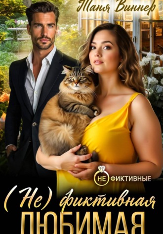 Таня Виннер. (Не)фиктивная любимая