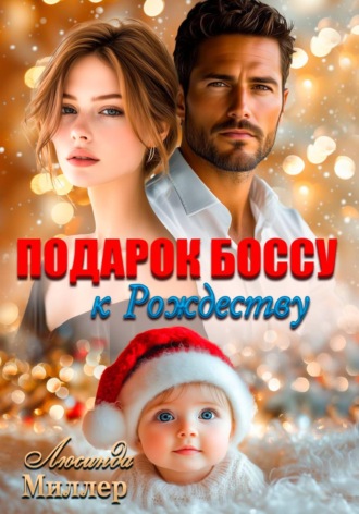  Люсинда Миллер. Подарок боссу к Рождеству