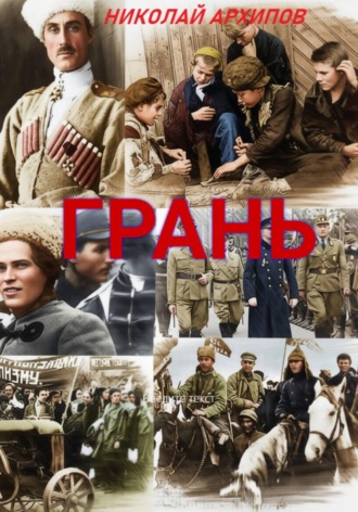 Николай Архипов. Грань