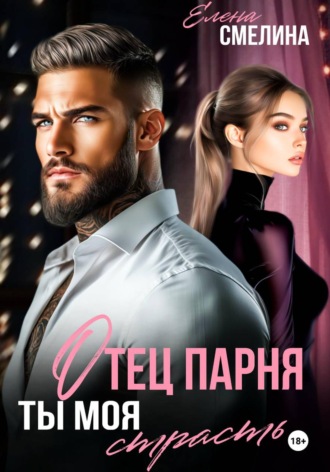 Елена Смелина. Отец парня. Ты моя страсть