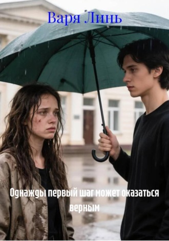 . Однажды первый шаг может оказаться верным