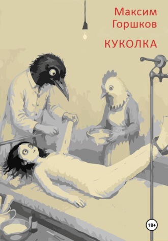 . Куколка