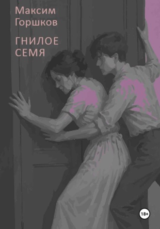 . Гнилое семя