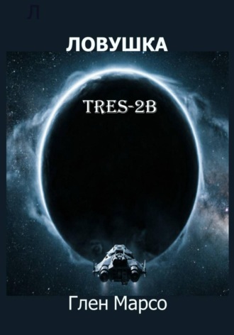 Глен Марсо. Ловушка TrES-2b