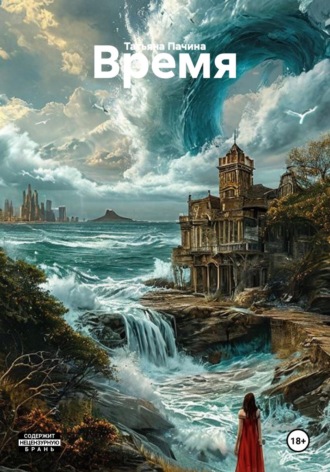 Татьяна Пачина. Время