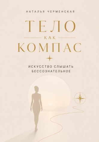 Наталья Черменская. Тело как компас. Искусство слышать бессознательное