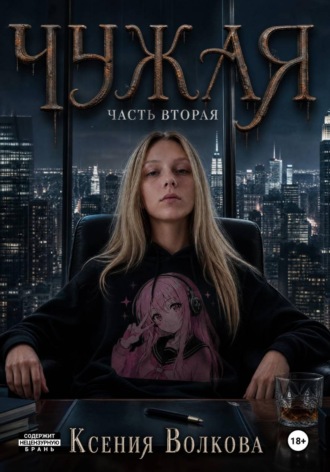 Ксения Волкова. Чужая. Часть 2