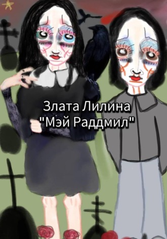 Злата Лилина. Мэй Раддмил