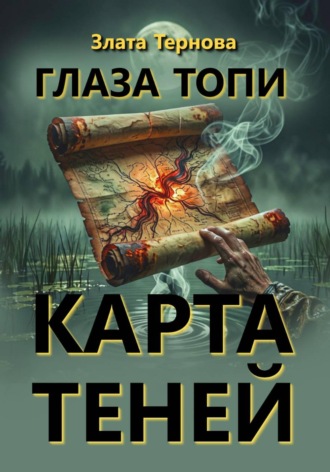 Злата Тернова. Глаза топи: карта теней
