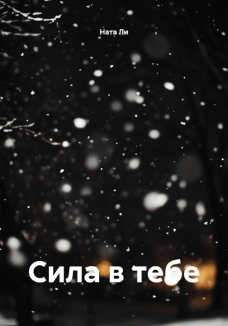 Ната Ли. Сила в тебе