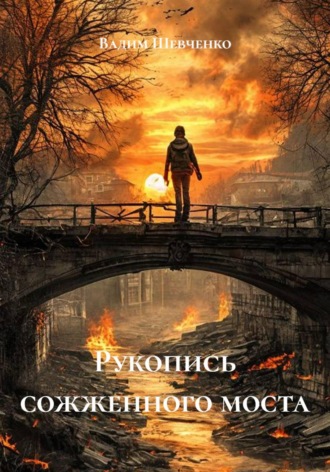 Вадим Шевченко. Рукопись сожженного моста