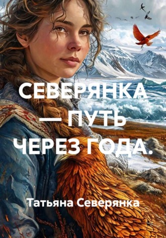 Татьяна Северянка. СЕВЕРЯНКА — ПУТЬ ЧЕРЕЗ ГОДА.