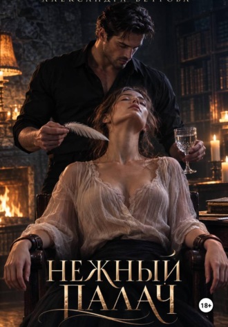 Александра Ветрова. Нежный палач