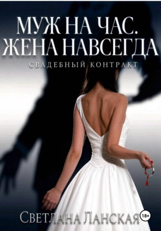 Светлана Ланская. Муж на час. Жена навсегда. Книга первая : Свадебный контракт.
