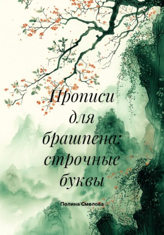 Полина Смолова. Прописи для брашпена: строчные буквы