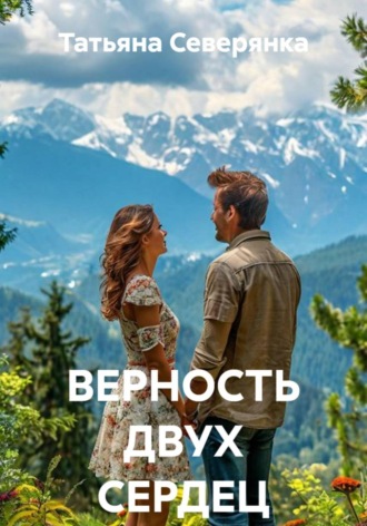 . ВЕРНОСТЬ ДВУХ СЕРДЕЦ