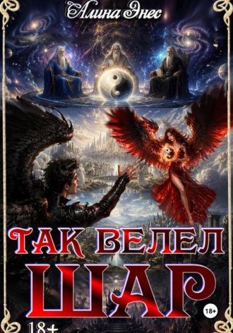 Алина Эн. Так велит Шар