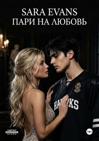 Сара Еванс. Короли Кембриджа. Пари на любовь