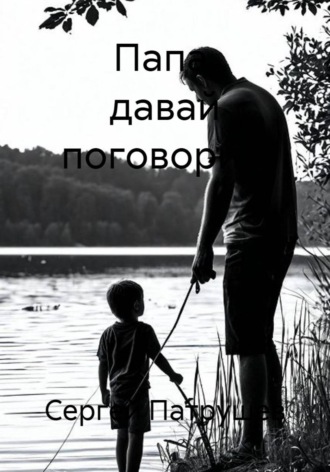 Сергей Патрушев. Папа, давай поговорим