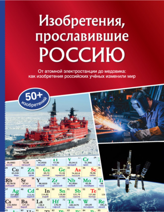 Александр Миронов. Изобретения, прославившие Россию