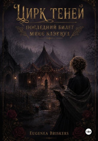 Eugenea Briskers. Цирк теней. Последний билет мисс Блэквуд