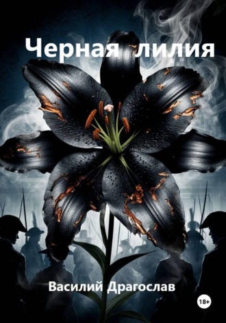 Василий Драгослав. Черная лилия