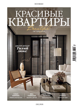 . Красивые квартиры №3/2026