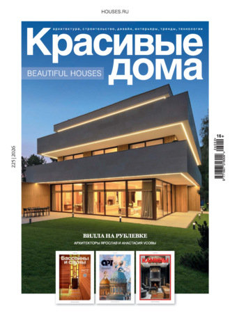 . Красивые дома №2/2026