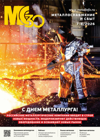 . Металлоснабжение и сбыт №07-08/2026