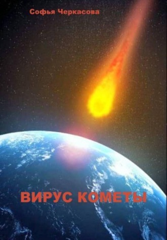 Софья Черкасова. Вирус кометы