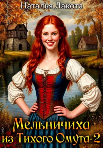 Наталья Лакота. Мельничиха из Тихого Омута