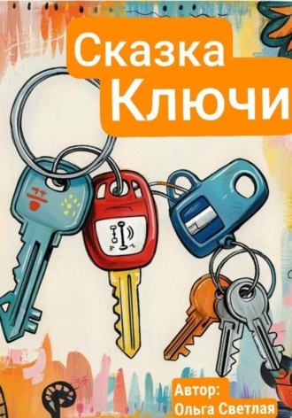 . Ключи - кто важнее всех?