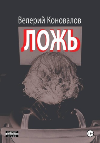 Валерий Коновалов. ЛОЖЬ