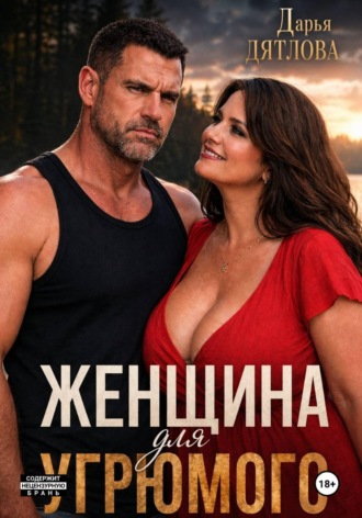 Дарья Дятлова. Женщина для Угрюмого