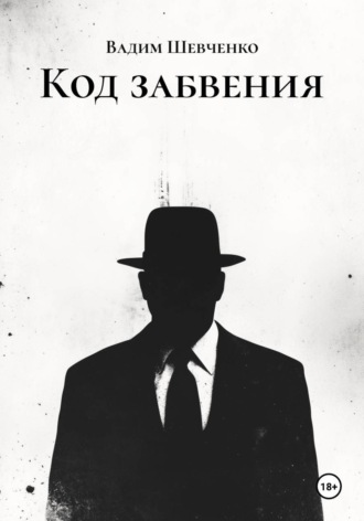 Вадим Шевченко. Код забвения