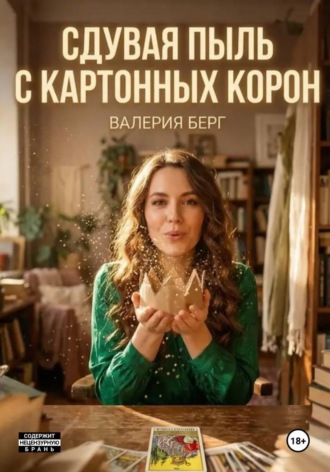 Валерия Берг. Сдувая пыль с картонных корон