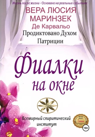 Вера Люсия Маринзек де Карвальо. Фиалки на Окне