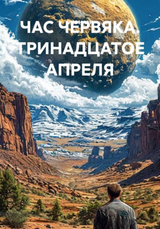 VUS HAAR. ЧАС ЧЕРВЯКА. ТРИНАДЦАТОЕ АПРЕЛЯ
